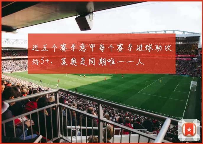 近五个赛季意甲每个赛季进球助攻均5+，莱奥是同期唯一一人