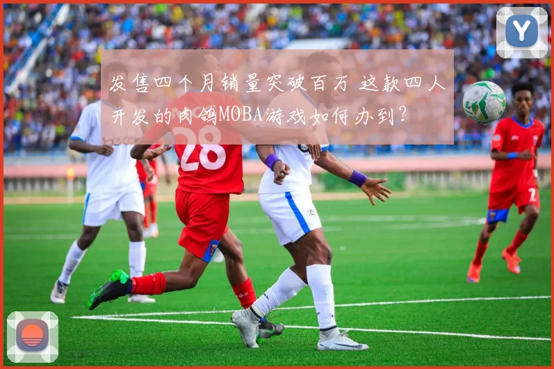 发售四个月销量突破百万 这款四人开发的肉鸽MOBA游戏如何办到？