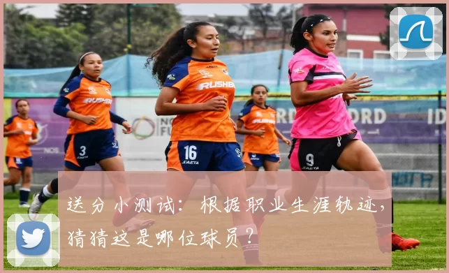 送分小测试：根据职业生涯轨迹，猜猜这是哪位球员？