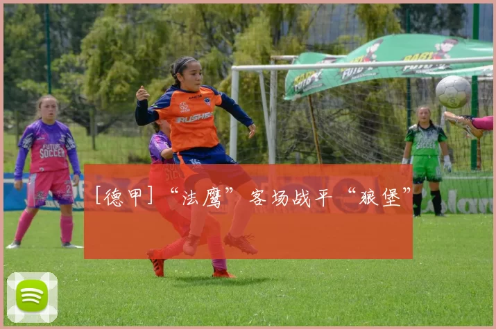 [德甲]“法鹰”客场战平“狼堡”