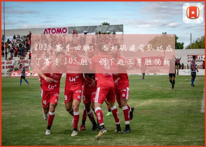 2025 赛季回顾：洛杉矶道奇队达成了赛季 105 胜，创下近三年胜场新高