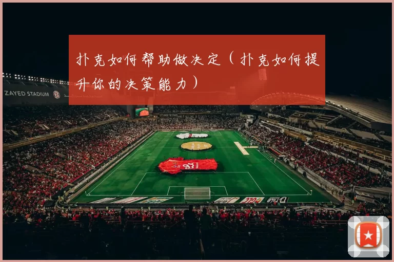 扑克如何帮助做决定（扑克如何提升你的决策能力）