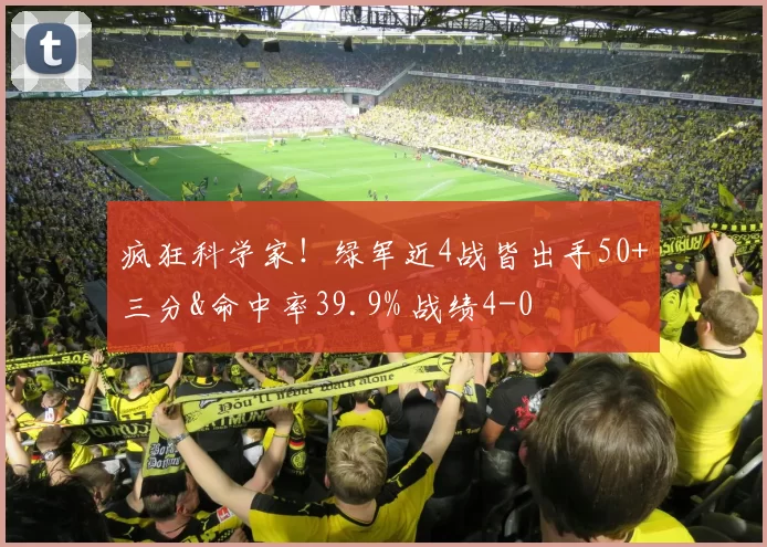 疯狂科学家！绿军近4战皆出手50+三分&命中率39.9% 战绩4-0